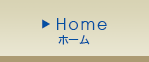 HOME ホーム