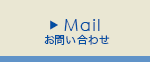 Mail　お問い合わせ