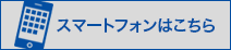 スマートフォンはこちら